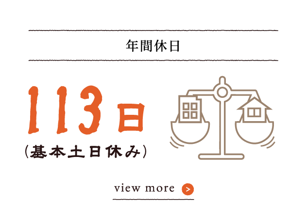 「年間休日」113日（基本土日休み）