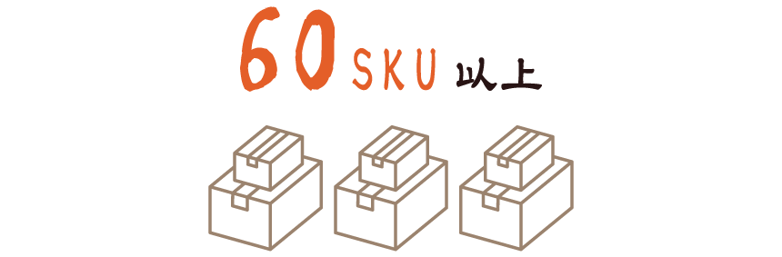 60SKU以上