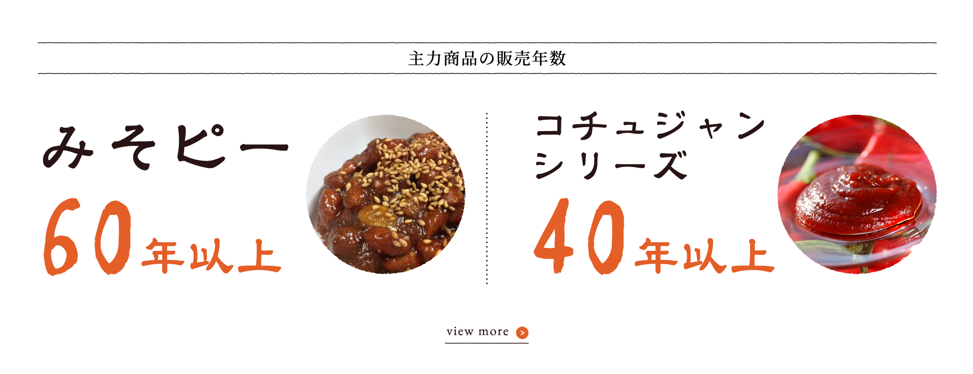 「主力商品の販売年数」みそピー60年以上、コチュジャンシリーズ40年以上