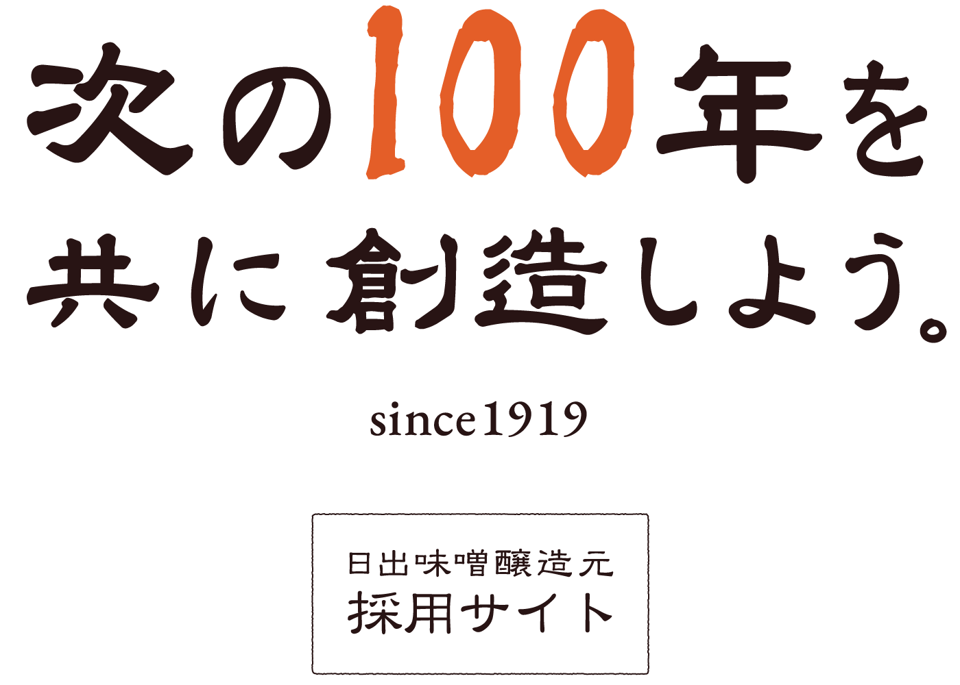 次の100年を共に創造しよう。日出味噌醸造元採用サイト